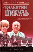Антонина Пикуль Валентин Пикуль. Из первых уст 5-7838-0357-Х