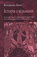 Катерина Диса Історія з відьмами 9789668978197