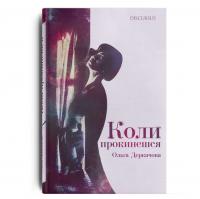 Деркачова Ольга Коли прокинешся 978-617-7411-28-3