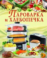 Журавская Оксана Пароварка и хлебопечка 978-617-08-0262-0