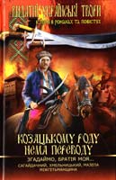 Осип Маковей, Богдан Лепкий Козацькому роду нема переводу! Згадаймо, братія моя... 978-966-481-618-9