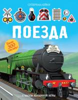 Тадхоуп Саймон Поезда 978-5-389-12255-0