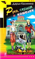 Калинина Дарья Рука, сердце и кошелек 978-5-699-53688-7
