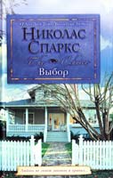 Спаркс Николас Выбор 978-5-17-060550-7