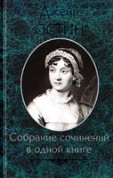 Остин Джейн Собрание сочинений в одной книге 978-966-14-2910-8, 978-5-9910-1860-9