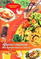 Махальськд О. Кращі страви для святкового столу 978-966-08-4871-9