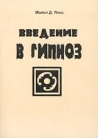 Майкл Д. Япко Введение в гипноз 5-7856-0252-0