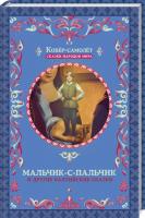Фрезер А. сост. Мальчик-с-пальчик и другие балтийские сказки 978-617-12-3867-1