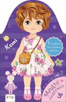 Моднi подружки. Кеті 978-617-7460-04-5