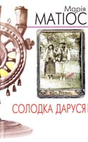 Матіос Марія Солодка Даруся 978-966-441-211-4