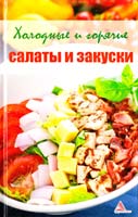 Авт.-сост. Ярослава Васильева Холодные и горячие салаты и закуски. Любимые рецепты 978-617-594-342-7