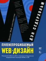 Дэн Седерхольм Пуленепробиваемый Web-дизайн 5-477-00301-4