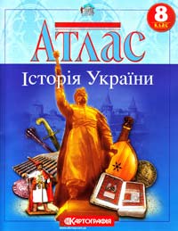  Атлас. Історія України. 8 клас 