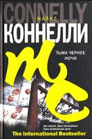 Майкл Коннелли Тьма чернее ночи 5-17-040764-5, 5-9713-3802-1
