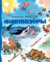 Носов Николай Фантазёры 978-5-389-13737-0