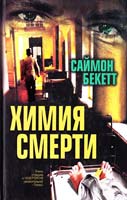 Саймон Бекетт Химия смерти 5-17-039376-8, 5-9713-3613-4, 5-9762-1116-х, 985-13-8896-3