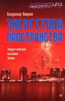 Владимир Киврин Энергетика пространства. Энергетические послания земли 978-5-9684-0678-1