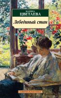 Цветаева Марина Лебединый стан 978-5-389-15881-8
