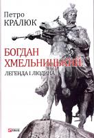 Кралюк П. М. Богдан Хмельницький: легенда і людина 978-966-03-7825-4