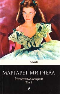 Митчелл Маргарет Унесенные ветром: роман: в 2 т. Т. 1 978-5-699-45523-2