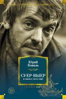 Коваль Юрий Суер-Выер и много чего еще 978-5-389-15180-2