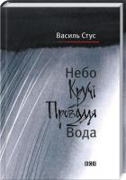 Стус Василь, Стус Дмитро Небо. Кручі. Провалля. Вода 978-617-679-180-5