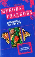 Жукова-Гладкова Мария Любовница двух мужей 978-5-699-63822-2