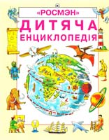 Джейн Еліот Дитяча енциклопедія 5-8451-0075-5
