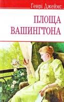 Джеймс Генрі Площа Вашингтона 978-617-07-0292-0