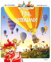 Юр'є Женев'єва Ура, летимо!: казкові історії 978-617-526-120-0