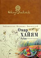 Омар Хайям Омар Хайям. Рубаи 978-5-699-18775-1