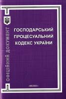 Україна. Закони Господарський процесуальний кодекс України 966-8263-01-4