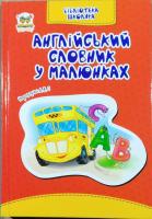 Укладач Борзова В. В Англійський словник у малюнках 978-617-7292-47-9