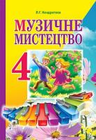 Кондратова Людмила Григорівна Музичне мистецтво : підручник для 4 класу загальноосвітніх навчальних закладів 978-966-10-4118-8