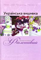 Українська вишивка. Золота колекція. Фіолетовий
