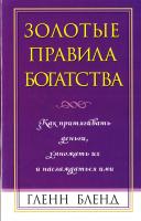 Бленд Г. Золотые правила богатства 978-985-15-1054-8