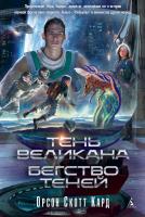 Орсон,Скотт,Кард Тень Великана. Бегство теней 978-5-389-06585-7