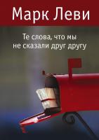 Леви Марк Те слова, что мы не сказали друг другу 978-5-389-06350-1