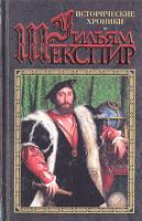 Уильям Шекспир Уильям Шекспир. Исторические хроники 5-04-003912-3