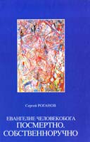 Роганов Сергей Евангелие человекобога посмертно. Собственноручно 5-17-024764-8