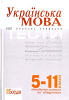 а ред. І.М. Бабій, О.П. Штонь Українська мова. Тести (5-11 класи): Посібник.—3-тє вид. 978-966-10-1981-1