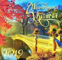 Мальовнича Україна: Календар 2019