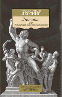 Готхольд Эфраим  Лессинг Лаокоон, или О границах живописи и поэзии 978-5-389-19796-1
