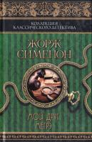 Сименон Ж. Мой друг Мегрэ: сборник 978-966-14-8335-3