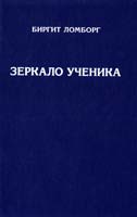 Ломборг Биргит Зеркало ученика 978-5-413-00841-6