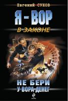 Евгений Сухов Не бери у вора денег 978-5-699-43139-7