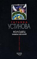 Татьяна Устинова Колодец забытых желаний 978-5-699-24671-7