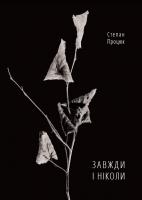 Процюк Степан Завжди і ніколи 978-617-7236-14-5