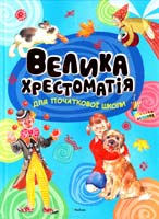 ред.-упор. О. Шевченко; худож. А. Гошко, В. Бастрикін, Ю. Кравець, Т. Плетньова Велика хрестоматія для початкової школи. Позакласне читання 978-617-526-590-1