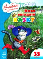 Легко вигадати казку. Альбом із наліпками для фантазера. 35 наліпок